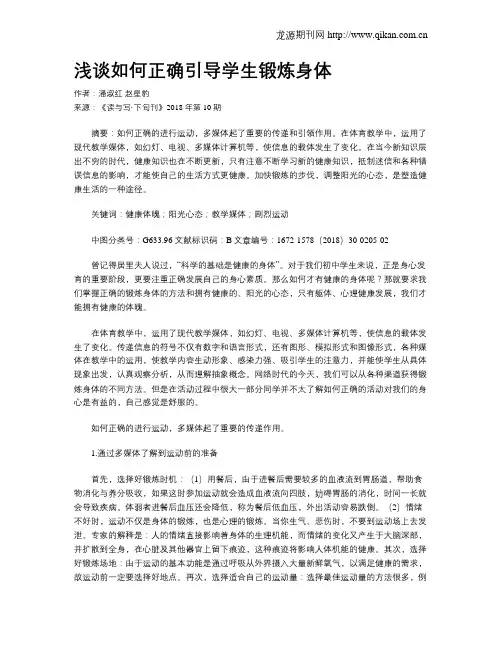 浅谈如何正确引导学生锻炼身体
