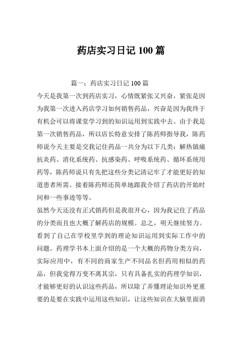 药店实习日记100篇