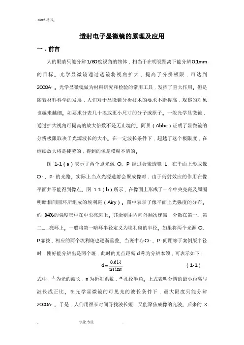 透射电子显微镜的原理与应用