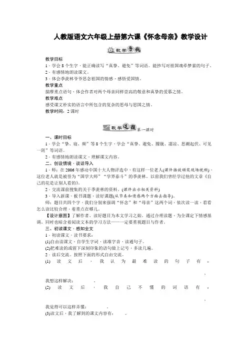 人教版语文六年级上册第六课《怀念母亲》教学设计(2课时)