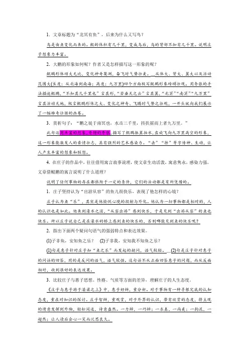 初中语文《庄子二则》原文赏析