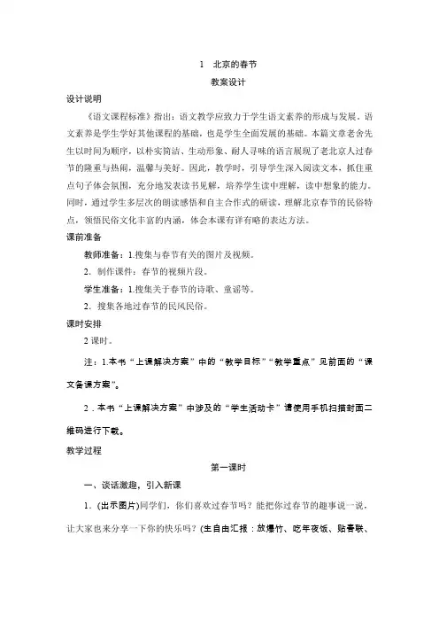 部编版小学语文六年级下册1《北京的春节》教案