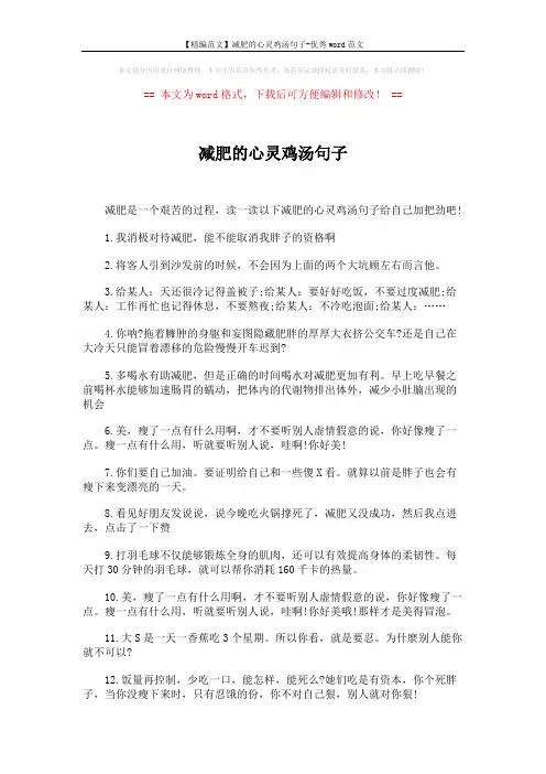 【精编范文】减肥的心灵鸡汤句子-优秀word范文 (7页)