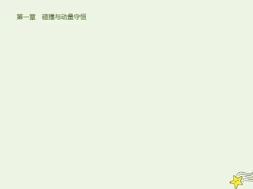 高中物理第一章1碰撞课件教科版选修35