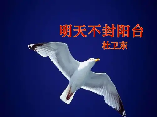 苏教版八年级语文上册《五单元 人与环境  二十四 .明天不封阳台》研讨课件_0