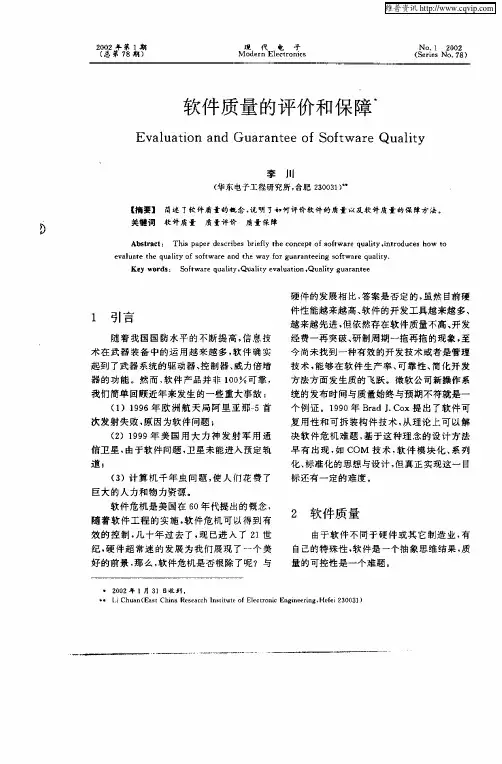 软件质量的评价和保障