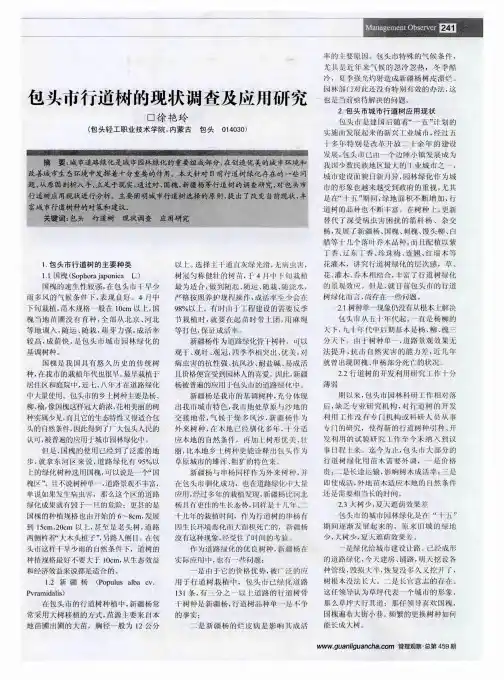 包头市行道树的现状调查及应用研究
