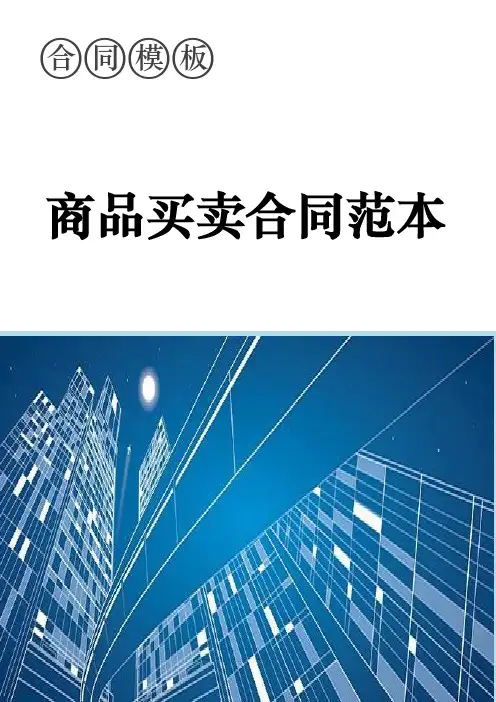 商品买卖合同范本