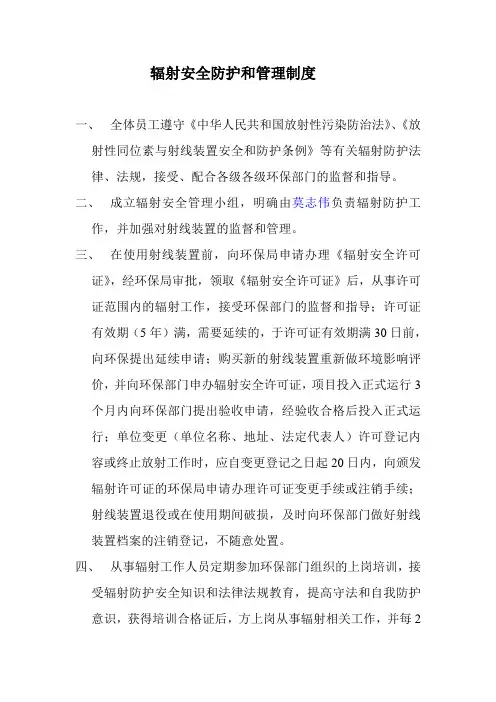 辐射安全防护和管理制度