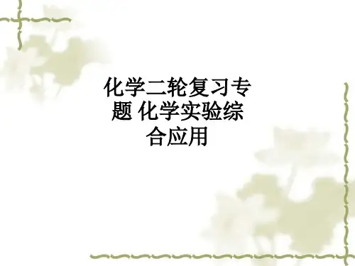化学二轮复习专题 化学实验综合应用ppt课件