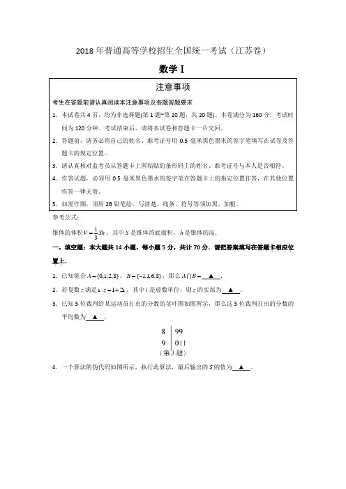 (完整版)2018江苏数学高考真题含答案解析