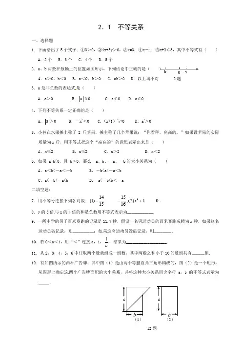 北师大版八年级数学下 《不等关系》测试题(含答案)