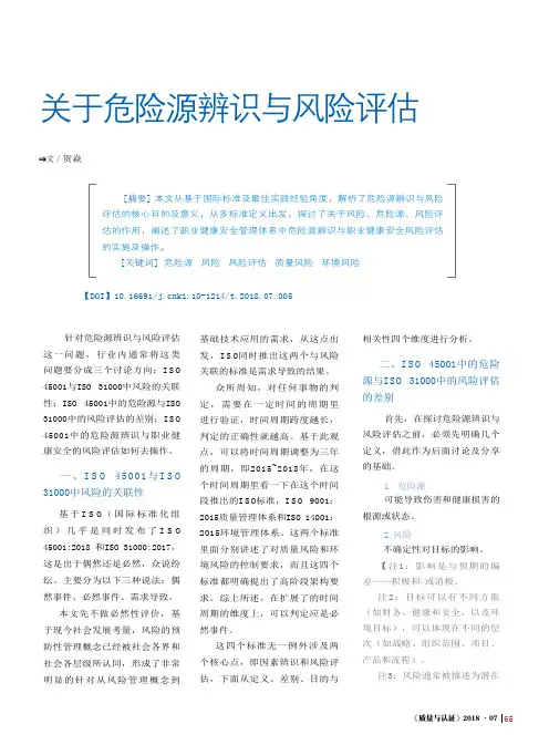 关于危险源辨识与风险评估