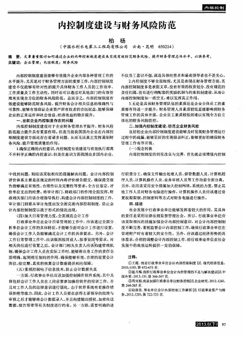 内控制度建设与财务风险防范