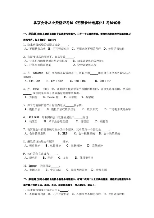北京会计从业资格证考试《初级会计电算化》考试试卷
