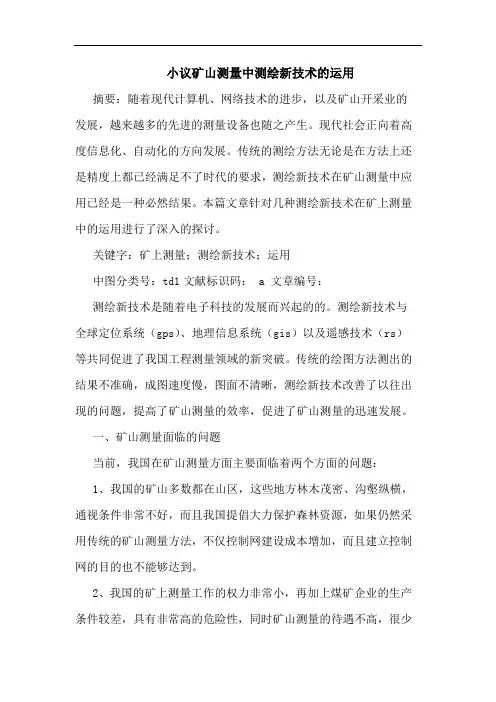 小议矿山测量中测绘新技术运用