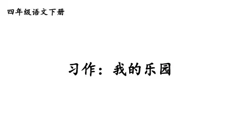 部编版四年级下册语文全册习作+语文园地+口语交际
