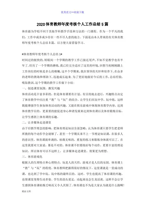2020体育教师年度考核个人工作总结5篇