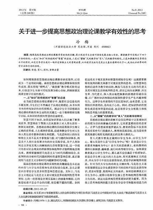 关于进一步提高思想政治理论课教学有效性的思考