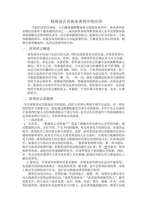 商务谈判中的行为语言技巧