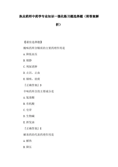 执业药师中药学专业知识一强化练习题选择题(附答案解析)