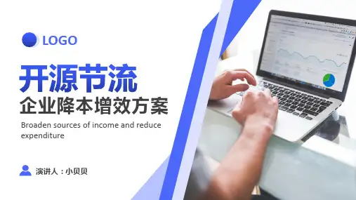 企业降本增效方案PPT