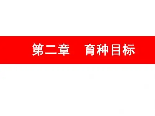 第二章 育种目标