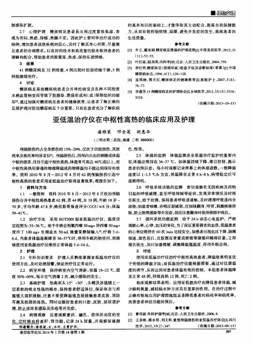 亚低温治疗仪在中枢性高热的临床应用及护理