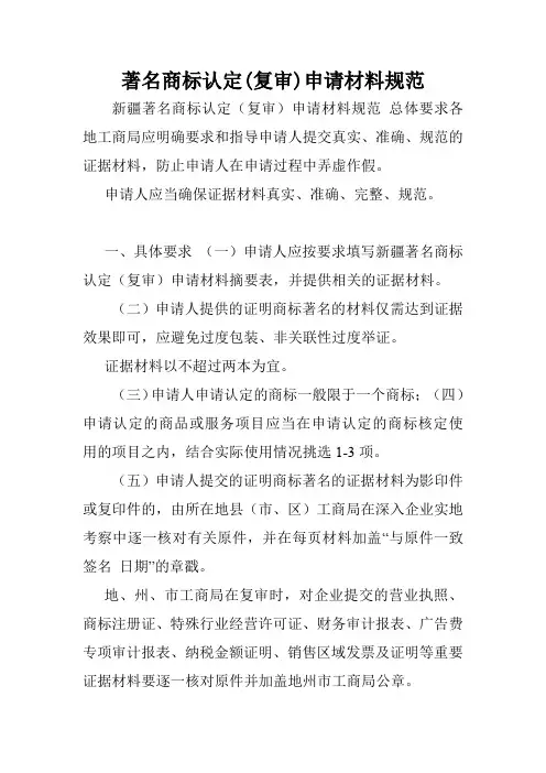 著名商标认定(复审)申请材料规范.doc