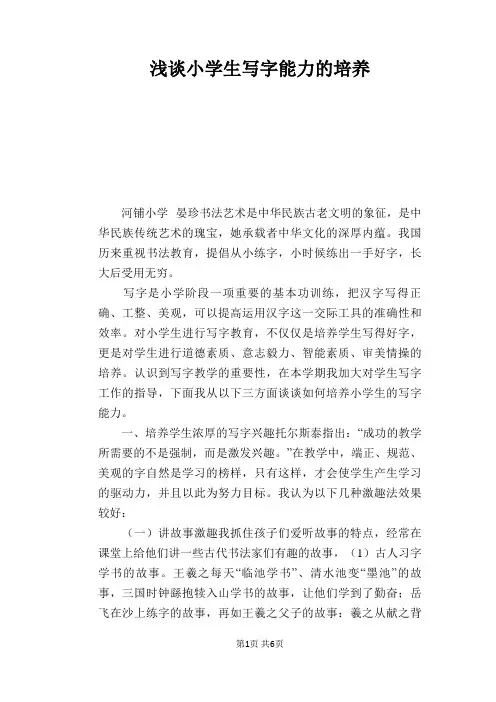 语文教学论文：浅谈小学生写字能力的培养