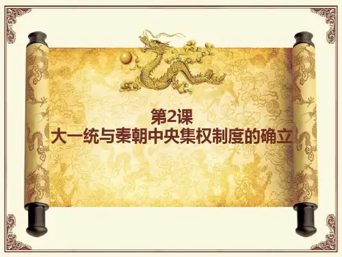 岳麓版高中历史必修一第一单元第2课大一统与秦朝中央集权制度的确立课件2