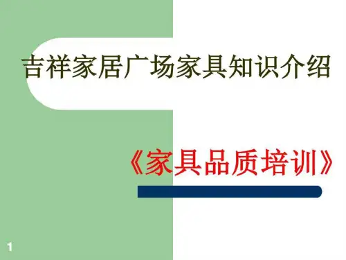 《家具知识培训》PPT课件