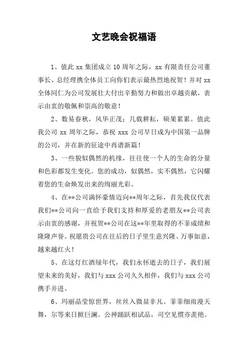 文艺晚会祝福语