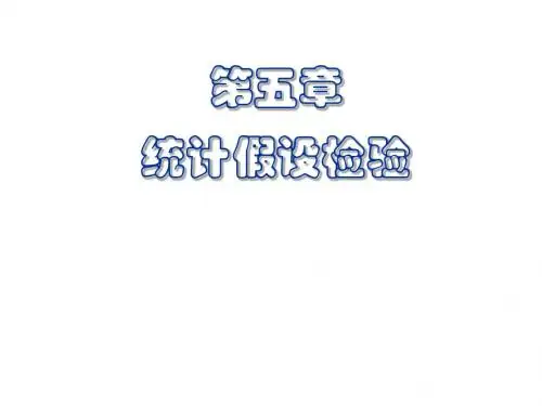 生物统计第五章。1