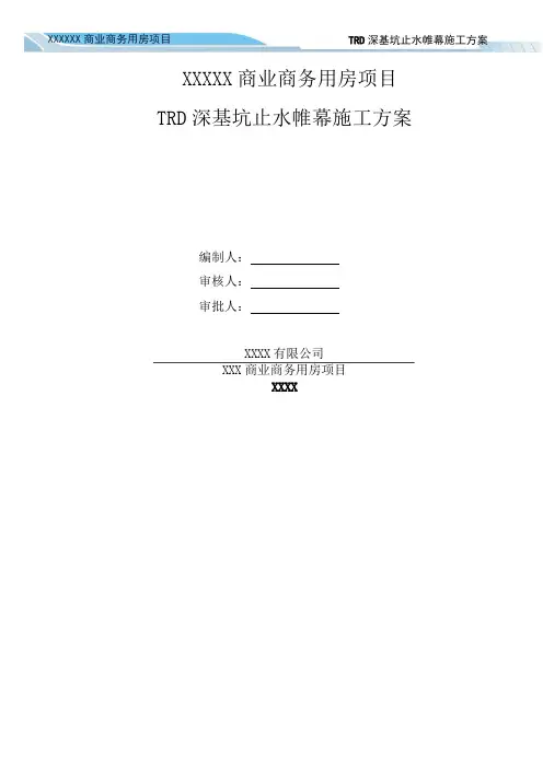 TRD工法施工方案模板