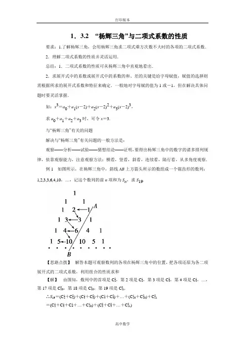 人教新课标版数学高二人教A选修2-3素材 1.3.2 “杨辉三角与二项式系数的性质(结)