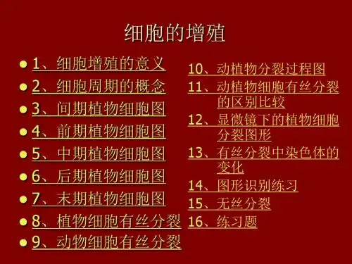 6.1 细胞的增殖