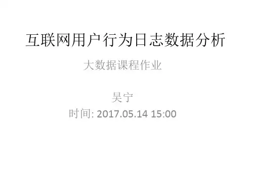 互联网用户行为日志数据分析1