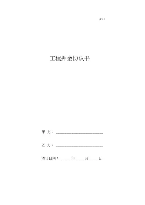 工程押金合同协议书范本标准版
