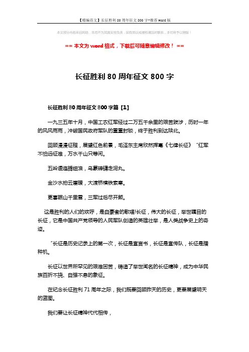 【精编范文】长征胜利80周年征文800字-推荐word版 (7页)