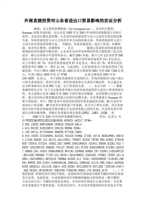 外商直接投资对山东省进出口贸易影响的实证分析.