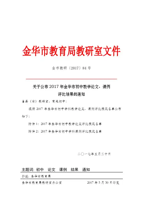 2017年金华市初中学科教学论文、课例评比结果的通知.doc