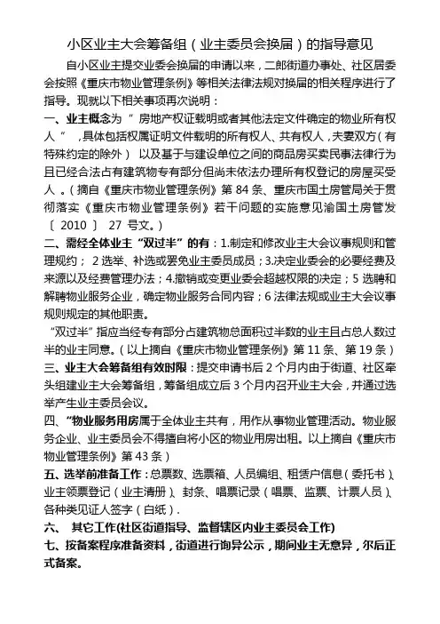 小区业主大会筹备组业(主委员会换届)的指导意见