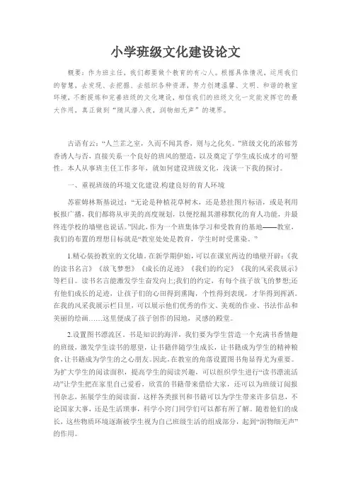 小学班级文化建设论文