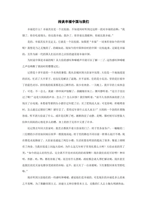 浅谈幸福中国与我们