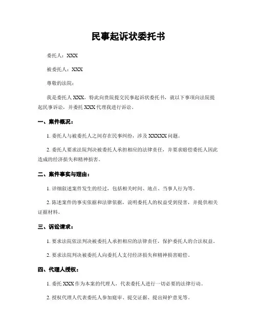 民事起诉状委托书