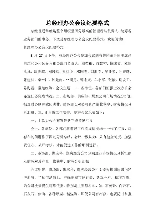 会议纪要 总经理办公会议纪要格式