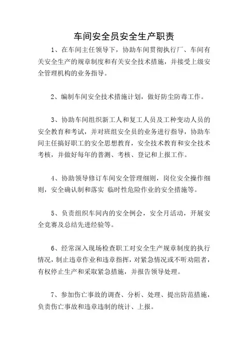 车间安全员安全生产职责