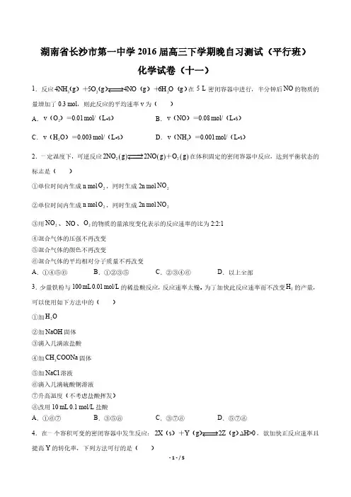 【湖南省长沙市第一中学】2016届高三下学期晚自习测试(平行班)化学试卷(十一)