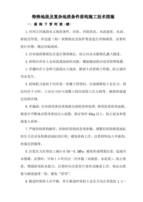 特殊地段及复杂地质条件盾构施工技术措施